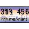 15.ทะเบียนรถ 456 เลขประมูล ทะเบียนสวย 3ขฐ 456 จากกรมขนส่ง