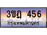 4.ทะเบียนรถ 456 เลขประมูล ทะเบียนสวย 3ขฎ 456 จากกรมขนส่ง