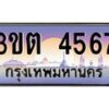 4.ทะเบียนรถ 4567 เลขประมูล ทะเบียนสวย 3ขต 4567 จากกรมขนส่ง