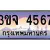 4.ทะเบียนรถ 4567 เลขประมูล ทะเบียนสวย 3ขจ 4567