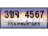 4.ทะเบียนรถ 4567 เลขประมูล ทะเบียนสวย 3ขจ 4567