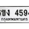 รับจองทะเบียนรถ 4594 หมวดใหม่ 6ขง 4594 ทะเบียนมงคล ผลรวมดี 32