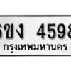 รับจองทะเบียนรถ 4598 หมวดใหม่ 6ขง 4598 ทะเบียนมงคล ผลรวมดี 36