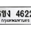 รับจองทะเบียนรถ 4622 หมวดใหม่ 6ขง 4622 ทะเบียนมงคล ผลรวมดี 24