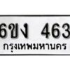 รับจองทะเบียนรถ 463 หมวดใหม่ 6ขง 463 ทะเบียนมงคล ผลรวมดี 23