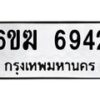 รับจองทะเบียนรถ 6942 หมวดใหม่ 6ขฆ 6942 ทะเบียนมงคล ผลรวมดี 32