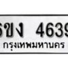 รับจองทะเบียนรถ 4639 หมวดใหม่ 6ขง 4639 ทะเบียนมงคล ผลรวมดี 32