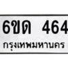 รับจองทะเบียนรถ 464 หมวดใหม่ 6ขด 464 ทะเบียนมงคล ผลรวมดี 23