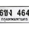 รับจองทะเบียนรถ 464 หมวดใหม่ 6ขง 464 ทะเบียนมงคล ผลรวมดี 24