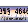 4.ทะเบียนรถ 4646 เลขประมูล ทะเบียนสวย 3ขฐ 4646 จากกรมขนส่ง