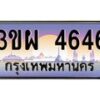 2.ทะเบียนรถ 4646 เลขประมูล ทะเบียนสวย 3ขผ 4646 จากกรมขนส่ง