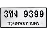 5.ทะเบียนรถ 9399 ทะเบียนมงคล 3ขง 9399 จากกรมขนส่ง