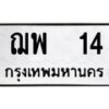 4.ทะเบียนรถ 14 ทะเบียนมงคล ฌพ 14 จากกรมขนส่ง