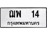 4.ทะเบียนรถ 14 ทะเบียนมงคล ฌพ 14 จากกรมขนส่ง