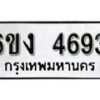 รับจองทะเบียนรถ 4693 หมวดใหม่ 6ขง 4693 ทะเบียนมงคล ผลรวมดี 32