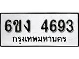 รับจองทะเบียนรถ 4693 หมวดใหม่ 6ขง 4693 ทะเบียนมงคล ผลรวมดี 32