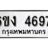 รับจองทะเบียนรถ 4697 หมวดใหม่ 6ขง 4697 ทะเบียนมงคล ผลรวมดี 36