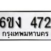 รับจองทะเบียนรถ 472 หมวดใหม่ 6ขง 472 ทะเบียนมงคล ผลรวมดี 23