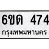 รับจองทะเบียนรถ 474 หมวดใหม่ 6ขด 474 ทะเบียนมงคล ผลรวมดี 24