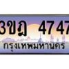 4.ทะเบียนรถ 4747 เลขประมูล ทะเบียนสวย 3ขฎ 4747 ผลรวมดี 32