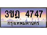 4.ทะเบียนรถ 4747 เลขประมูล ทะเบียนสวย 3ขฎ 4747 ผลรวมดี 32