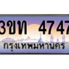 3.ทะเบียนรถ 4747 เลขประมูล ทะเบียนสวย 3ขท 4747 จากกรมขนส่ง