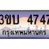 2.ทะเบียนรถ 4747 เลขประมูล ทะเบียนสวย 3ขบ 4747 จากกรมขนส่ง