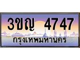 3.ทะเบียนรถ 4747 เลขประมูล ทะเบียนสวย 3ขญ 4747 จากกรมขนส่ง