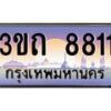 2.ทะเบียนรถ 8811 เลขประมูล ทะเบียนสวย 3ขถ 8811 ผลรวมดี 24 3