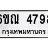 รับจองทะเบียนรถ 4798 หมวดใหม่ 6ขณ 4798 ทะเบียนมงคล ผลรวมดี 41