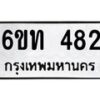 รับจองทะเบียนรถ 482 หมวดใหม่ 6ขท 482 ทะเบียนมงคล ผลรวมดี 23