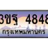 3.ทะเบียนรถ 4848 เลขประมูล ทะเบียนสวย 3ขฐ 4848 จากกรมขนส่ง