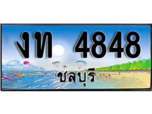 2. เลขทะเบียนรถชลบุรี 4848 เลขประมูล – งท 4848 ทะเบียนสวย