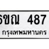 รับจองทะเบียนรถ 487 หมวดใหม่ 6ขณ 487 ทะเบียนมงคล ผลรวมดี 32