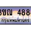 8.L.ทะเบียนรถ 4884 เลขประมูล ทะเบียนสวย 3ขณ 4884 จากกรมขนส่ง