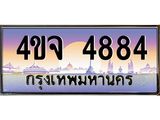 15.ป้ายทะเบียนรถ 4884 เลขประมูล ทะเบียนสวย 4ขจ 4884 ผลรวมดี 36