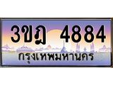 4.ทะเบียนรถ 4884 เลขประมูล ทะเบียนสวย 3ขฎ 4884 จากกรมขนส่ง