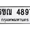 รับจองทะเบียนรถ 4897 หมวดใหม่ 6ขณ 4897 ทะเบียนมงคล ผลรวมดี 41