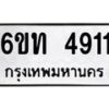 รับจองทะเบียนรถ 4911 หมวดใหม่ 6ขท 4911 ทะเบียนมงคล ผลรวมดี 24