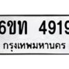 รับจองทะเบียนรถ 4919 หมวดใหม่ 6ขท 4919 ทะเบียนมงคล ผลรวมดี 32