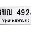 รับจองทะเบียนรถ 4928 หมวดใหม่ 6ขณ 4928 ทะเบียนมงคล ผลรวมดี 36