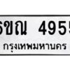 รับจองทะเบียนรถ 4955 หมวดใหม่ 6ขณ 4955 ทะเบียนมงคล ผลรวมดี 36