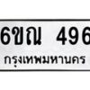 รับจองทะเบียนรถ 496 หมวดใหม่ 6ขณ 496 ทะเบียนมงคล ผลรวมดี 32