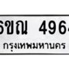 รับจองทะเบียนรถ 4964 หมวดใหม่ 6ขณ 4964 ทะเบียนมงคล ผลรวมดี 36