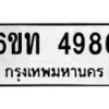 รับจองทะเบียนรถ 4986 หมวดใหม่ 6ขท 4986 ทะเบียนมงคล ผลรวมดี 36