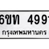 รับจองทะเบียนรถ 4991 หมวดใหม่ 6ขท 4991 ทะเบียนมงคล ผลรวมดี 32