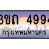 2.ทะเบียนรถ 4994 เลขประมูล ทะเบียนสวย 3ขถ 4994 ผลรวมดี 32