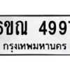 รับจองทะเบียนรถ 4997 หมวดใหม่ 6ขณ 4997 ทะเบียนมงคล ผลรวมดี 42