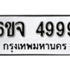 รับจองทะเบียนรถ 4999 หมวดใหม่ 6ขจ 4999 ทะเบียนมงคล ผลรวมดี 45