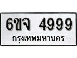 รับจองทะเบียนรถ 4999 หมวดใหม่ 6ขจ 4999 ทะเบียนมงคล ผลรวมดี 45